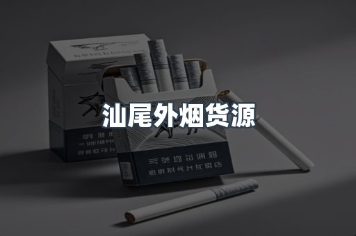 日本香烟系列